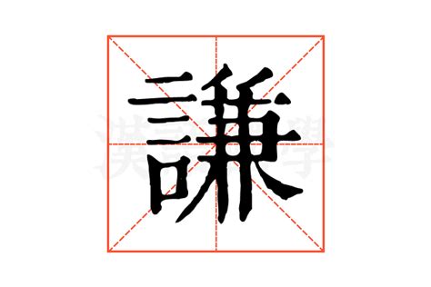 謙名字意思|謙的解释